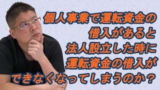 【個人事業で運転資金の借入があると法人設立した時に運転資金の借入ができなくなってしまうのか？】不動産投資・収益物件・日本政策金融公庫