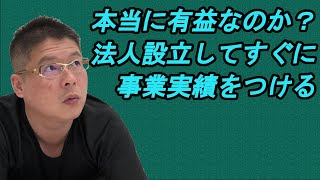 【本当に有益なのか？法人設立してすぐに事業実績をつける】不動産投資・収益物件