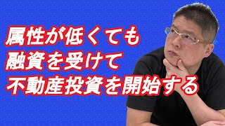 【属性が低くても融資を受けて不動産投資を開始する】収益物件