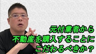 【元付業者から不動産を購入することにこだわるべきか？】不動産投資・収益物件