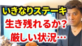 【いきなりステーキ】大赤字で会社を切り売り…生き残れるのか？