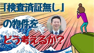 【大阪での不動産投資】「検査済証無し」の物件をどう考えるか？