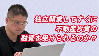 【独立開業してすぐに不動産投資の融資を受けられるのか？】収益物件