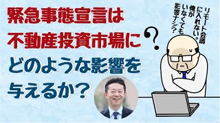 【どうなる不動産投資市場】緊急事態宣言は不動産投資市場にどのような影響を与えるか？