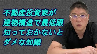 【不動産投資家が建物構造で最低限知っておかないとダメな知識】収益物件