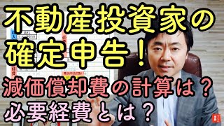 初心者の為の不動産投資「確定申告のポイント」