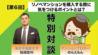 【特別対談】⑥マンションブロガーのらえもんと考える「リノベマンションを購入する際に気を付けるポイントとは？！」リノベマンションと新築マンションを徹底比較