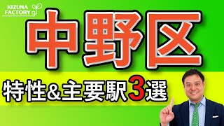 【中野区】エリアの特性とオススメの主要駅3選