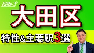 【大田区】エリアの特性とオススメの主要駅3選