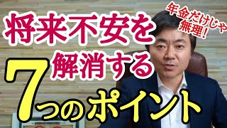 年金だけじゃ無理！将来不安を解消する7つのポイント