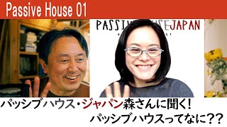 【PassiveHouse】01：パッシブハウス・ジャパン代表理事の森みわさんに聞く！パッシブハウスってなんでしょう？ #passivehouse #パッシブハウス