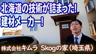 【モデルハウス】株式会社キムラ、Skogの家ショールーム、北海道の技術が詰まった建材メーカー #株式会社キムラ #Skogの家 #Air Volley