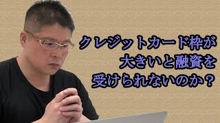 【クレジットカード枠が大きいと融資を受けられないのか？】不動産投資・収益物件