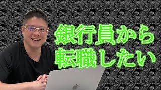 【銀行員から転職したい】不動産投資・収益物件