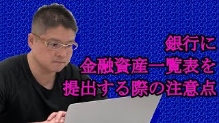 【銀行に金融資産一覧表を提出する際の注意点】不動産投資・収益物件