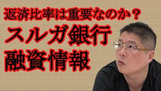 【返済比率は重要なのか？・スルガ銀行融資情報】不動産投資・収益物件