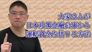 【大家さんが日本政策金融公庫から運転資金を借りる方法】不動産投資・収益物件