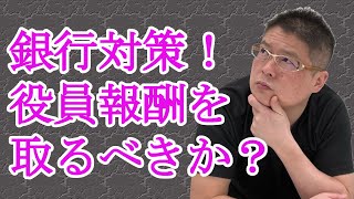 【銀行対策！役員報酬を取るべきか？】不動産投資・収益物件