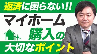 「マイホーム購入」と「住宅ローン」の失敗しない大切なポイント、知らないアナタはきっと後悔する