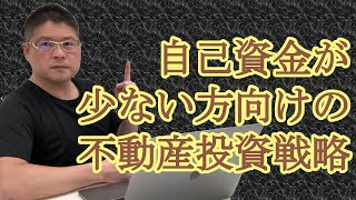 【自己資金が少ない方向けの不動産投資戦略】収益物件