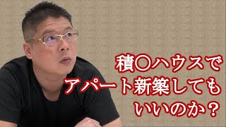 【積○ハウスでアパート新築してもいいのか？】不動産投資・収益物件