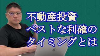 【不動産投資・ベストな利確のタイミングとは】収益物件