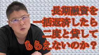 【長期融資を一括返済したら二度と貸してもらえないのか？】不動産投資・収益物件