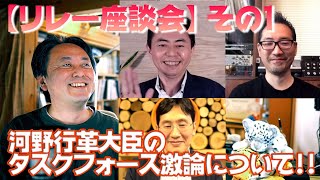 【今泉・小山・松尾・本橋のリレー座談会1/4】河野行革大臣タスクフォース激論についてのリレー座談会その1