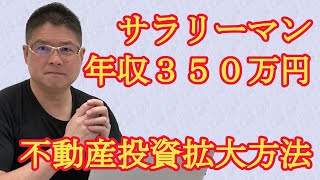 【サラリーマン年収350万円・不動産投資拡大方法】収益物件