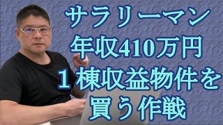 【サラリーマン年収410万円・1棟収益物件を買う作戦】不動産投資・収益物件