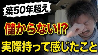 【真実】築50年オーバーは修繕ばかりで儲からない!?