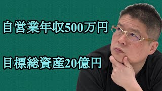 【自営業年収500万円・目標総資産20億円】不動産投資・収益物件