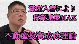 【⑥資産入替により投資速度MAX】不動産投資成功理論・収益物件