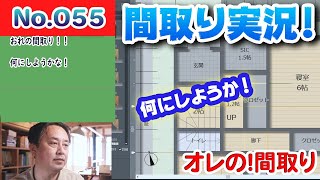 【間取り実況ライブ！】No.055:オレの間取り！！何も考えていない！！ #間取り実況