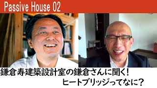 【PassiveHouse】02：パッシブハウス設計者、鎌倉寿建築設計室の鎌倉さんに聞く！ヒートブリッジってなに？ #passivehouse #パッシブハウス