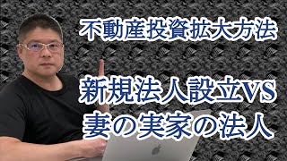 【不動産投資拡大方法・新規法人設立VS妻の実家の法人】収益物件