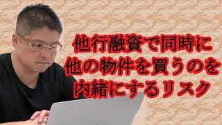 【他行融資で同時に他の物件を買うのを内緒にするリスク】不動産投資・収益物件