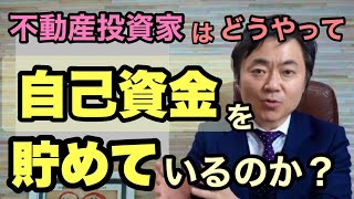 不動産投資に必要な自己資金はどうやって貯めればいいの？