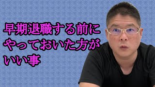 【早期退職する前にやっておいた方がいい事】不動産投資・収益物件