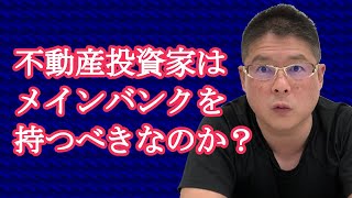 【不動産投資家はメインバンクを持つべきなのか？】収益物件