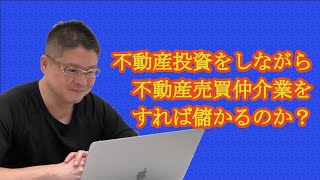 【不動産投資をしながら不動産売買仲介業をすれば儲かるのか？】収益物件