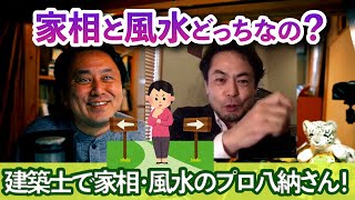 【家相と風水】一級建築士で家相・風水のプロに聞く！！家相と風水どっちを信じればいいの？？ #ラクジュ #家相 #風水