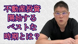 【不動産投資開始するベストな時期とは？】収益物件