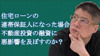 【住宅ローンの連帯保証人になった場合、不動産投資の融資に悪影響を及ぼすのか？】収益物件