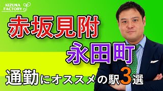 【赤坂見附・永田町通勤者必見！】通勤に便利なオススメの駅３選！