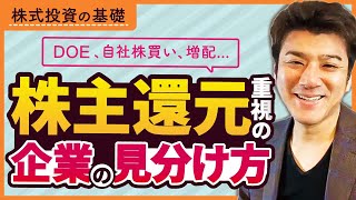 ㉙株主を大切にしている企業に投資しよう！株式投資の基礎！株主還元企業の見分け方！