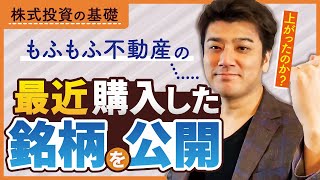 ㉘もふもふ不動産が最近買った株を公開！【株式投資の基礎】