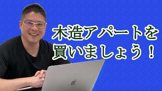 【木造アパートを買いましょう！】不動産投資・収益物件