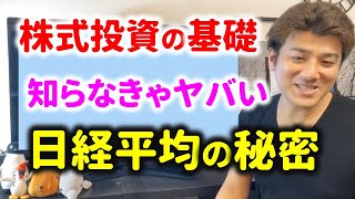 ㉗知らなきゃヤバい日経平均株価の仕組み！株式投資の基礎