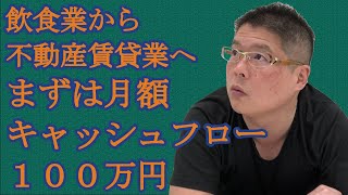 【飲食業から不動産賃貸業へ〜まずは月額キャッシュフロー100万円〜】不動産投資・収益物件